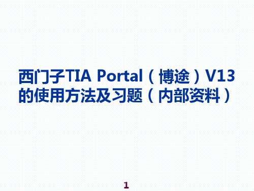 西门子TIA-Portal(博途)V13的使用方法及习题(内容资料)