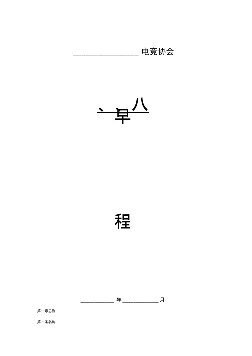 电竞协会章程