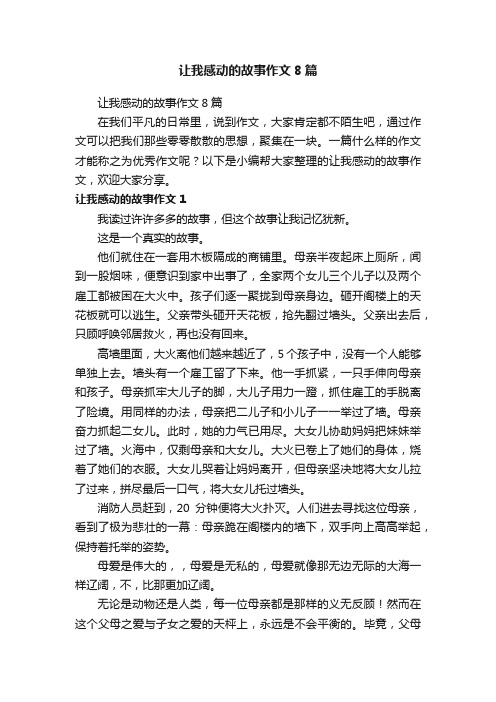 让我感动的故事作文8篇