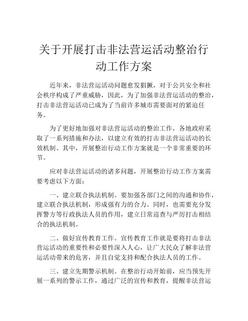 关于开展打击非法营运活动整治行动工作方案