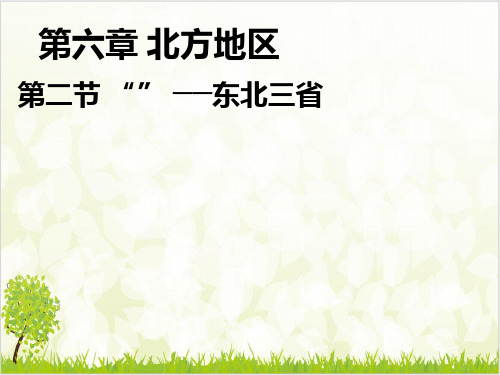 、第二节“白山黑水”东北三省