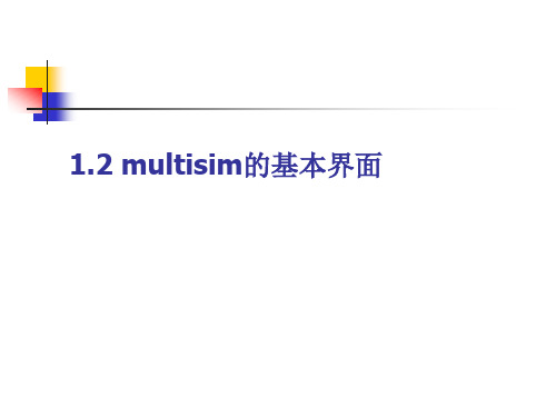 1.2 multisim的基本界面