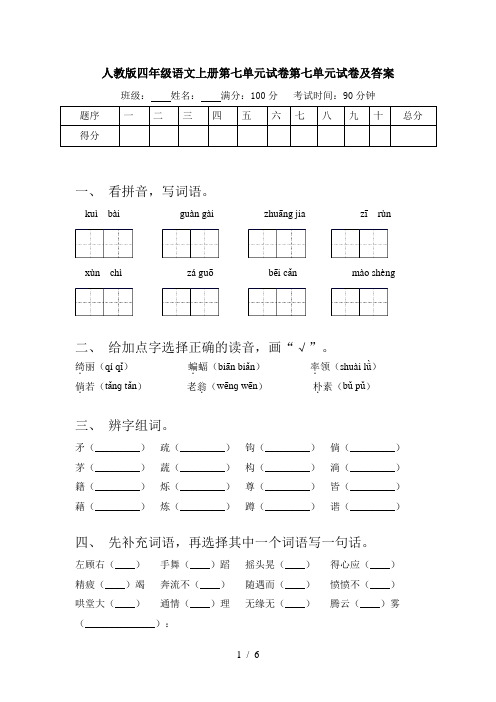 人教版四年级语文上册第七单元试卷第七单元试卷及答案