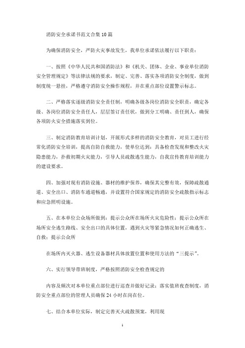 消防安全承诺书范文合集10篇(最新)