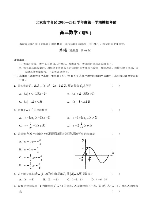 北京市丰台区2010—2011学年度第一学期12月模拟考试  高三数学(理科)