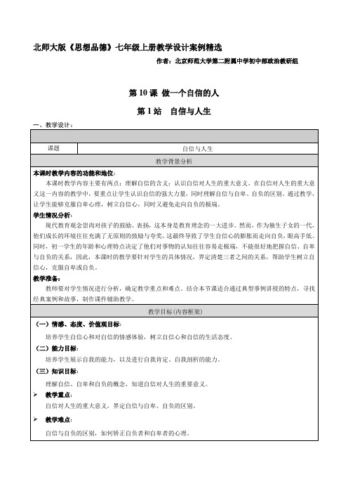 思想品德七年级上册第4单元第10课第1站《自信与人生》教学设计
