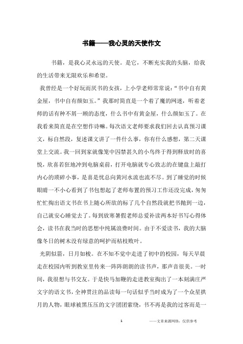 书籍——我心灵的天使作文_初中生