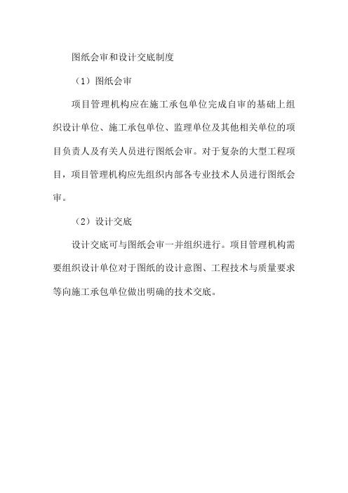 图纸会审和设计交底制度