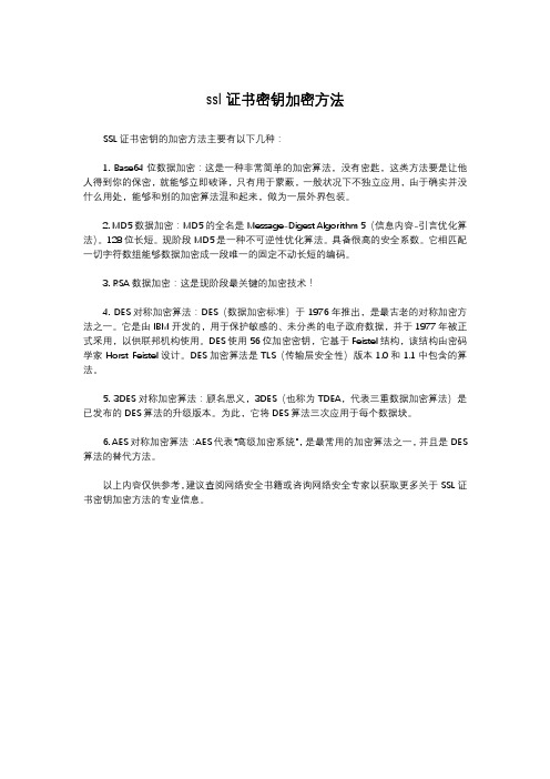 ssl证书密钥加密方法