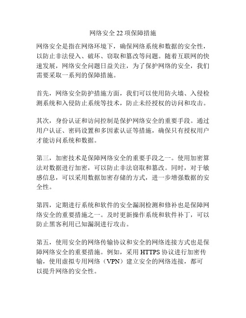 网络安全22项保障措施