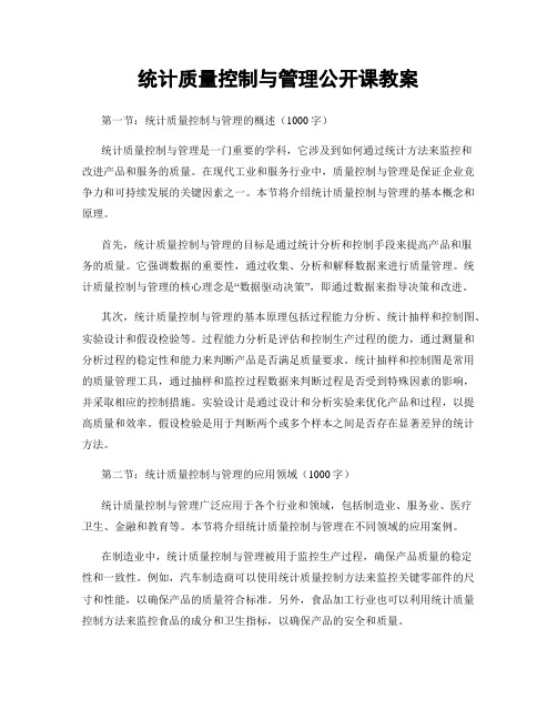 统计质量控制与管理公开课教案