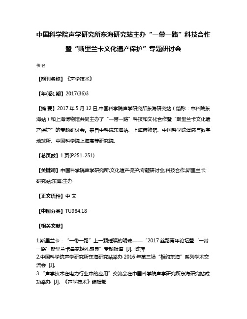 中国科学院声学研究所东海研究站主办“一带一路”科技合作暨“斯里兰卡文化遗产保护”专题研讨会