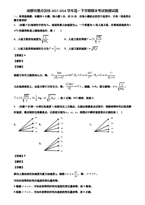 成都市重点名校2017-2018学年高一下学期期末考试物理试题含解析