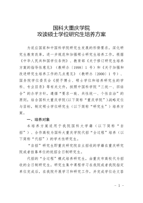 国科大重庆学院攻读硕士学位研究生培养方案