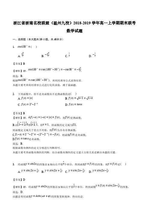 浙江省浙南名校联盟(温州九校)2018-2019学年高一上学期期末联考数学试题(解析版)