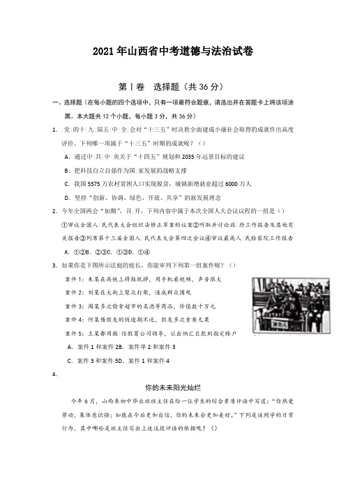 2021年山西省中考文科综合(道德与法治)试卷真题(含答案及解析) word可修改