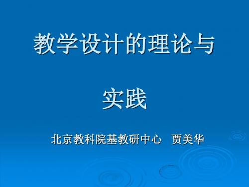 教学的设计的理论与实践-PPT精品文档