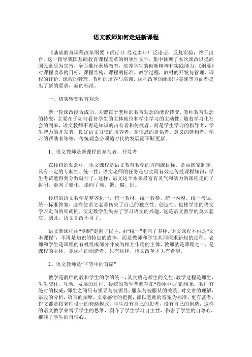 语文教师如何走进新课程