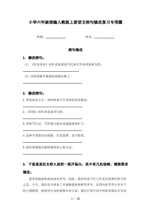 小学六年级部编人教版上册语文病句修改复习专项题