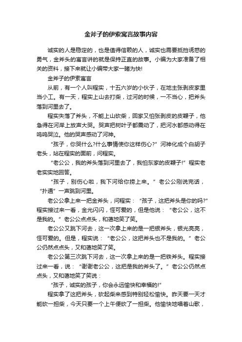 金斧子的伊索寓言故事内容