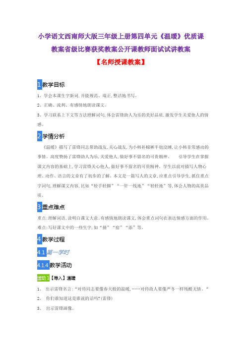 小学语文西南师大版三年级上册第四单元《温暖》优质课教案省级比赛获奖教案公开课教师面试试讲教案