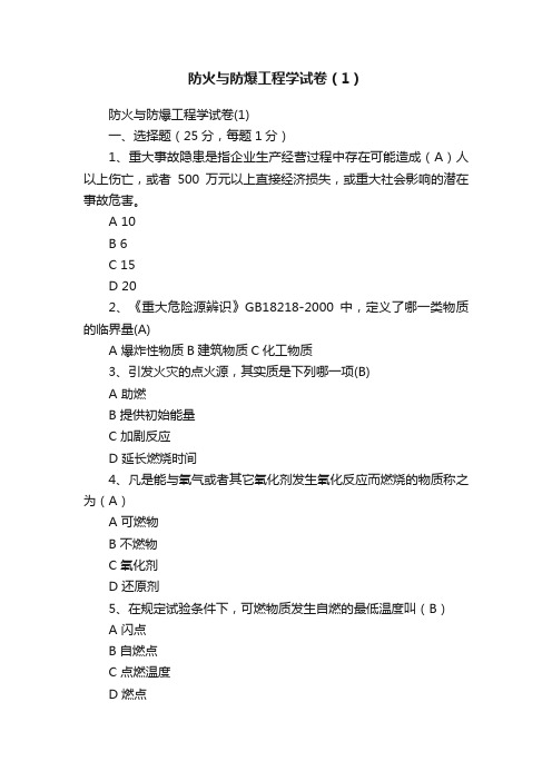 防火与防爆工程学试卷（1）