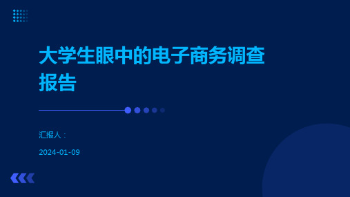 大学生眼中的电子商务调查报告