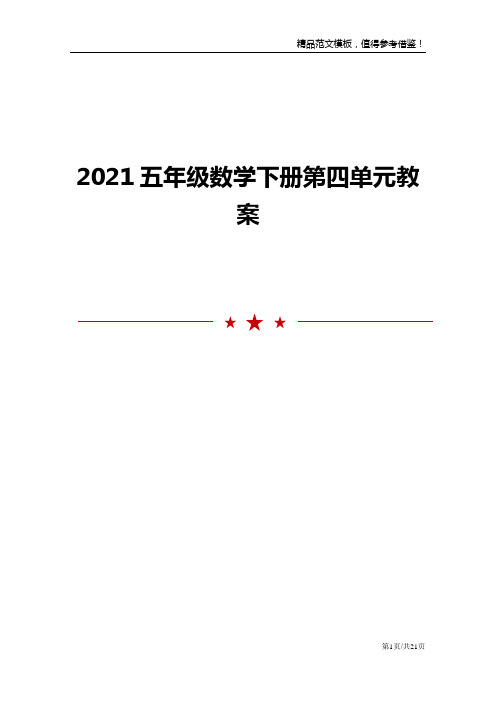 2021五年级数学下册第四单元教案