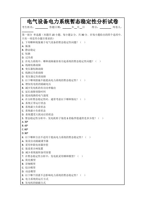 电气设备电力系统暂态稳定性分析试卷