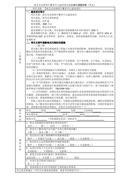 林芝良种奶牛繁育中心建设项目公众参与调查样表个人