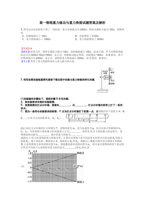 高一物理重力做功与重力势能试题答案及解析
