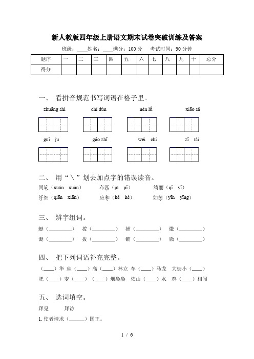 新人教版四年级上册语文期末试卷突破训练及答案