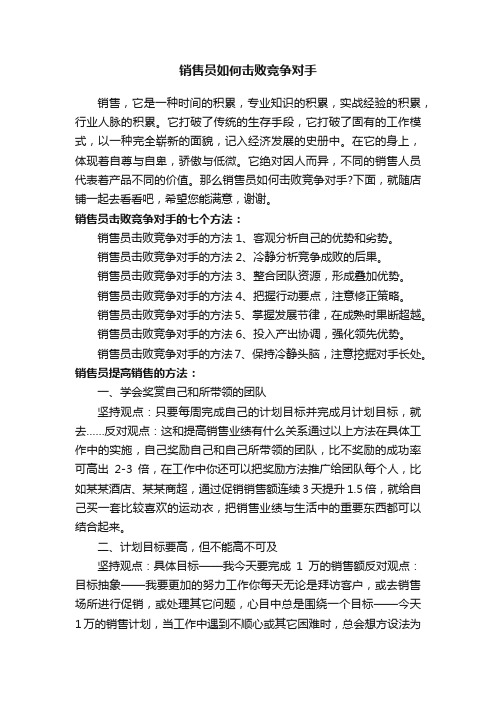 销售员如何击败竞争对手