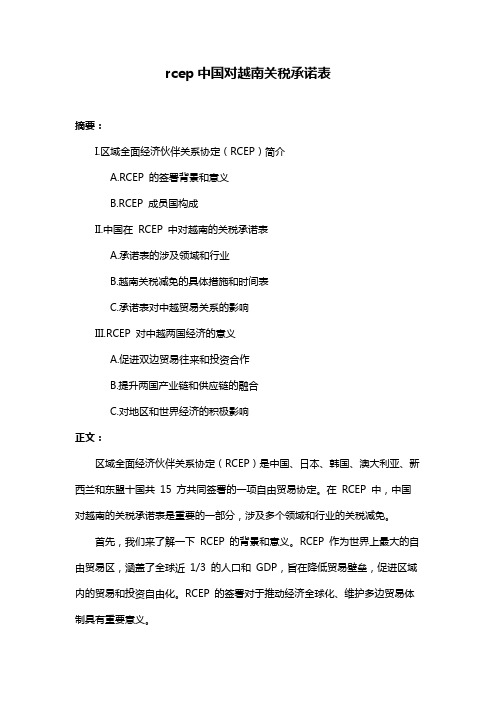 rcep中国对越南关税承诺表