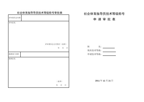 社会体育指导员技术等级称号审批表