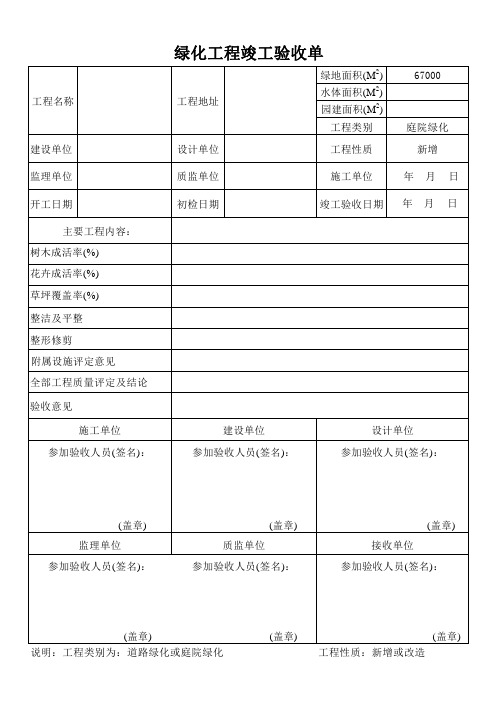 绿化工程竣工验收单