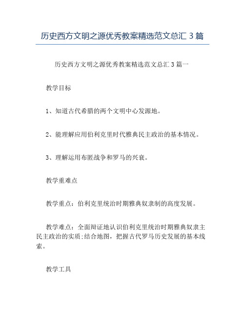 精品-历史西方文明之源优秀教案精选范文总汇3篇