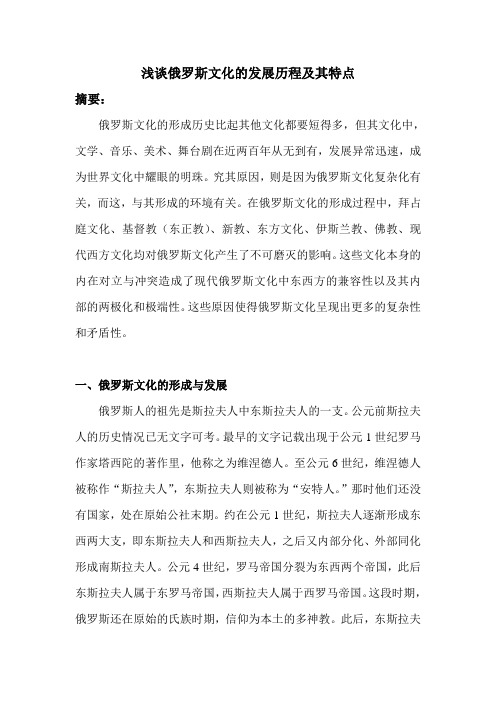 浅谈俄罗斯文化的特点及其形成原因