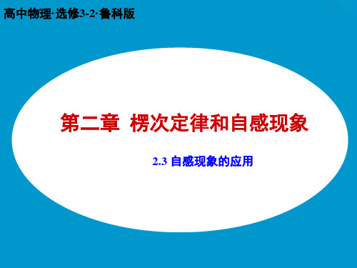 鲁科版选修32物理课件：2.3 自感现象的应用 (共14张PPT)