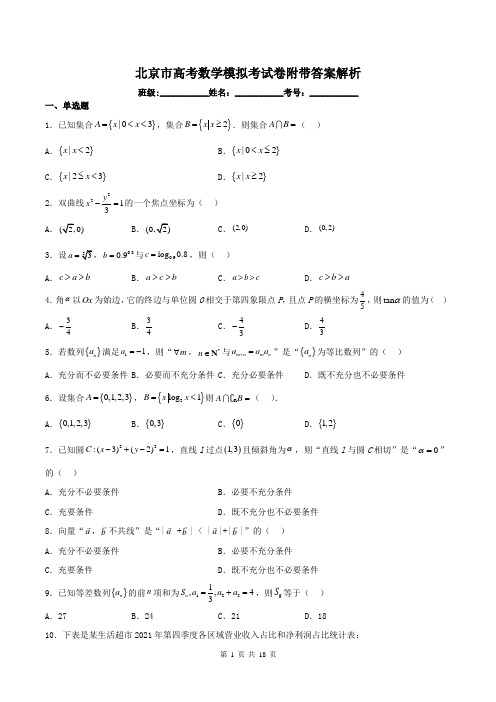 北京市高考数学模拟考试卷附带答案解析