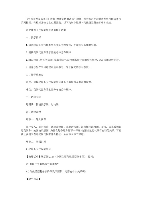 【教师资格考试资料】《气候类型复杂多样》教案_教师资格面试初中地理