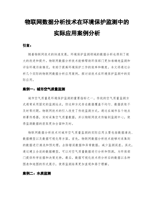 物联网数据分析技术在环境保护监测中的实际应用案例分析