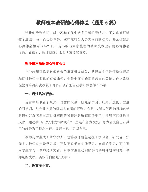 教师校本教研的心得体会(6篇)