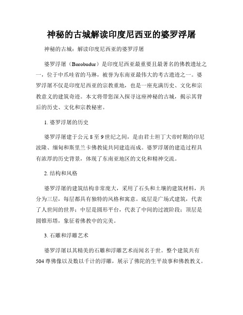 神秘的古城解读印度尼西亚的婆罗浮屠