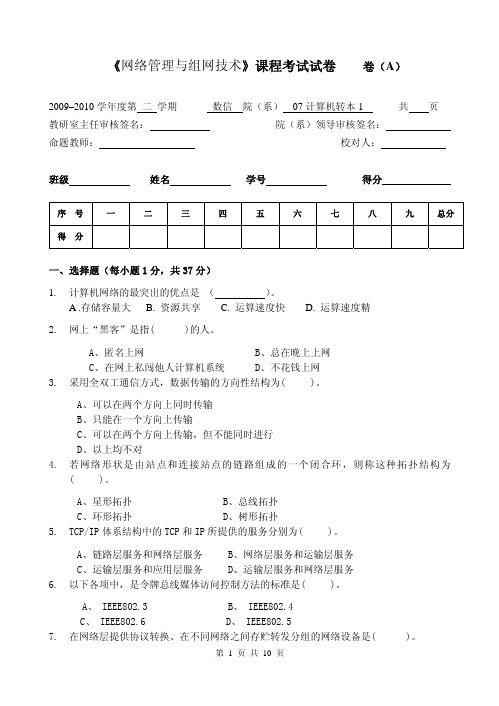 网络管理与组网技术考试试卷和答案A卷