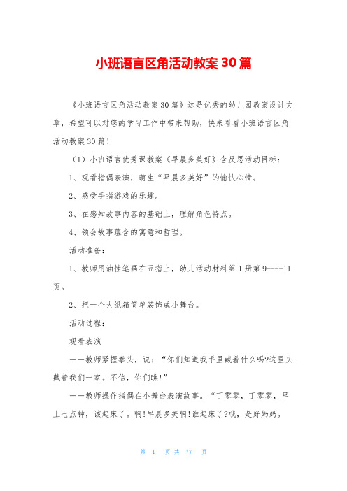 小班语言区角活动教案30篇