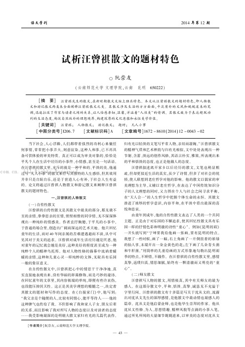 试析汪曾祺散文的题材特色