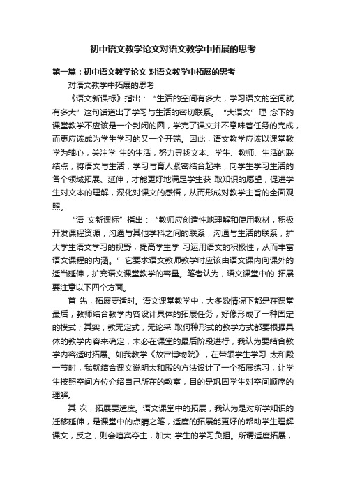 初中语文教学论文对语文教学中拓展的思考