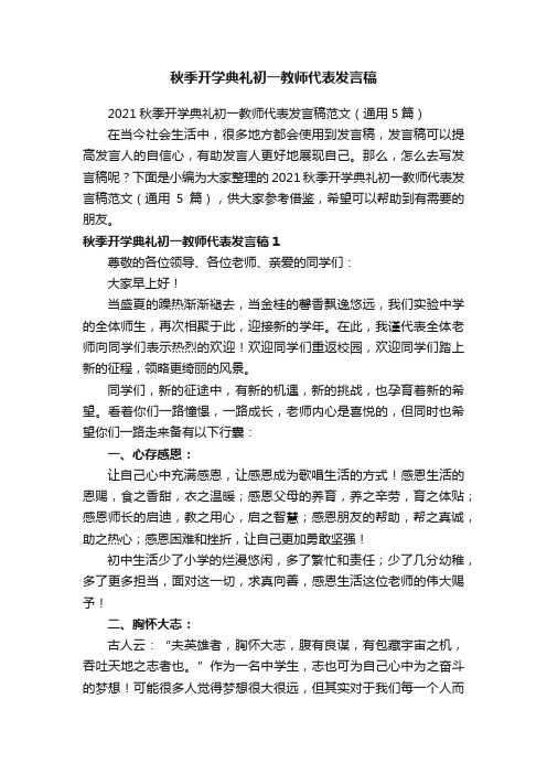 2021秋季开学典礼初一教师代表发言稿范文（通用5篇）