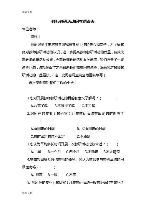 最新教师教研活动问卷调查表学习资料